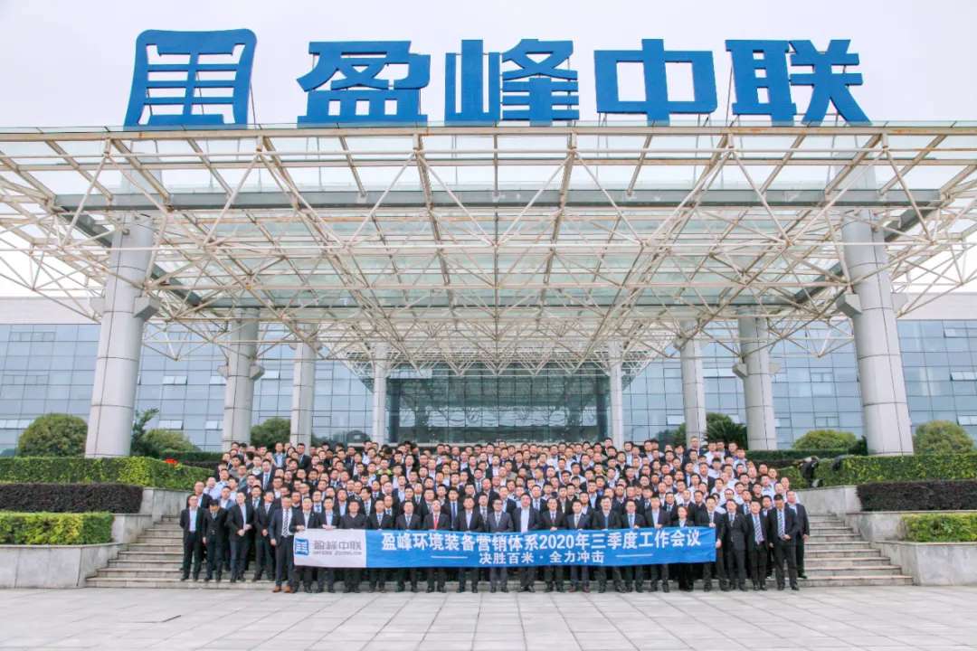 決勝百米，全力沖擊！米蘭·(milan)中國(guó)官方網(wǎng)站環(huán)境裝備營(yíng)銷體系三季度會(huì)議圓滿成功