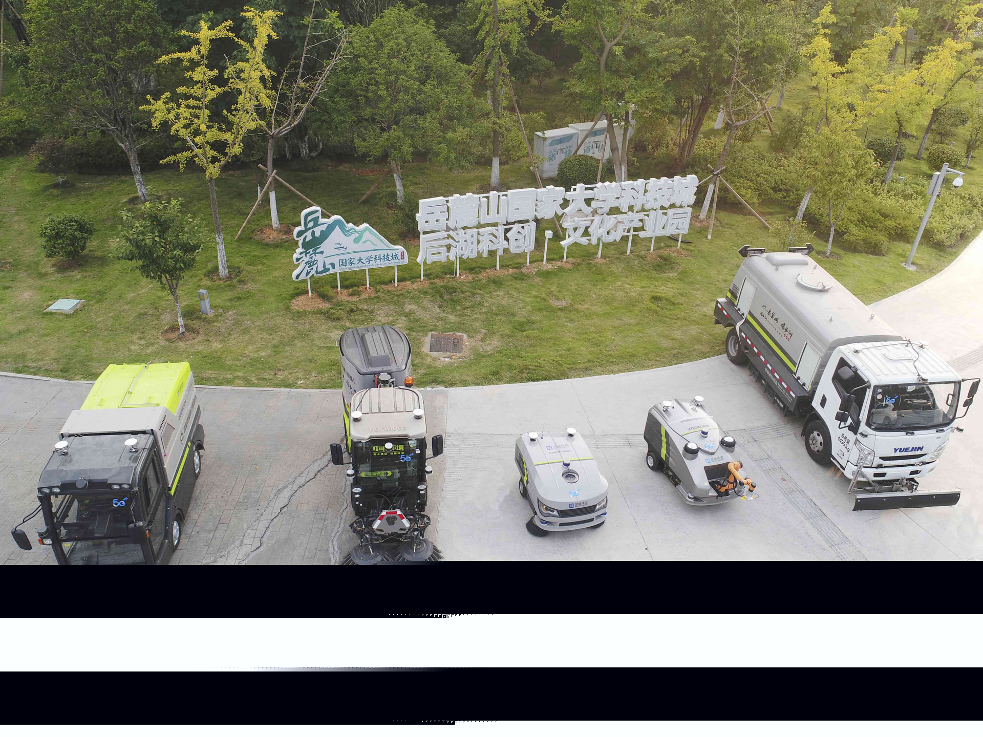 全球首個5G無人駕駛環(huán)衛(wèi)機(jī)器人編隊(duì)亮相岳麓山國家級大學(xué)城