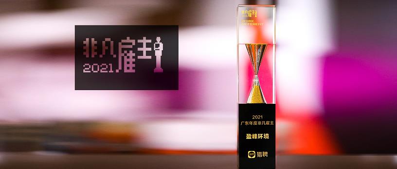 米蘭·(milan)中國官方網(wǎng)站環(huán)境榮膺“獵聘2021廣東年度非凡雇主”