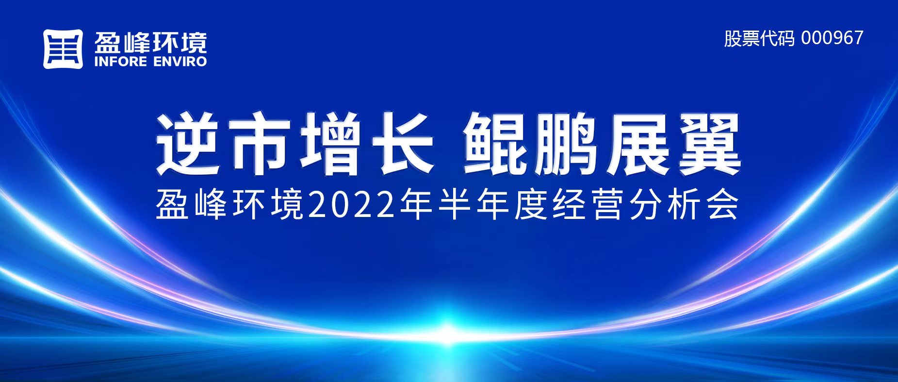 逆市增長，鯤鵬展翼 | 米蘭·(milan)中國官方網站環境召開2022年半年度經營分析會